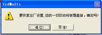 經(jīng)顱多普勒詢問(wèn)是否恢復(fù)出廠設(shè)置對(duì)話框圖