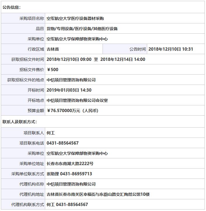 空軍航空大學醫(yī)療器械采購招標信息.jpg