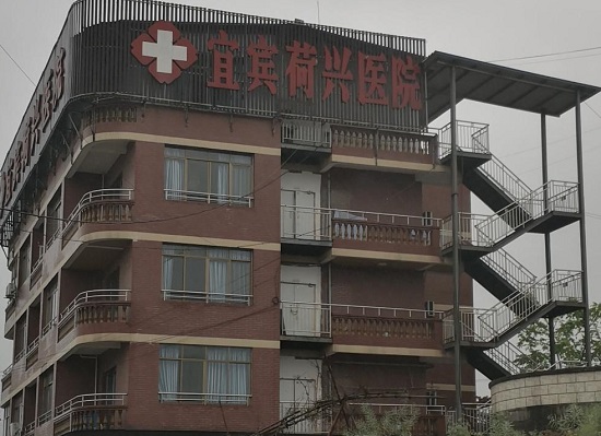 宜賓荷興醫院
