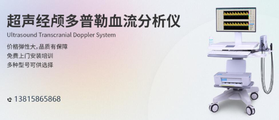 經顱多普勒超聲(TCD)發泡實驗是怎么回事？