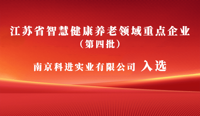 科進入選江蘇省智慧健康養老領域重點企業，助力健康中國建設