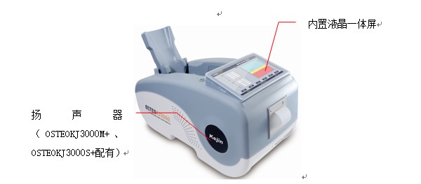 OSTEOKJ3000S、OSTEOKJ3000S+型超聲骨密度儀外觀